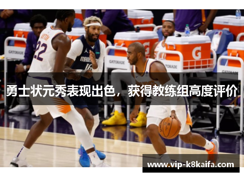 勇士状元秀表现出色，获得教练组高度评价