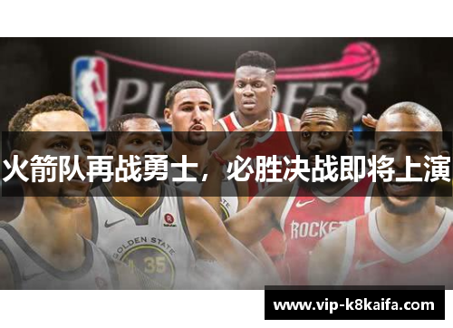 火箭队再战勇士，必胜决战即将上演