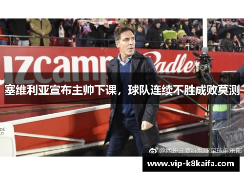 塞维利亚宣布主帅下课，球队连续不胜成败莫测