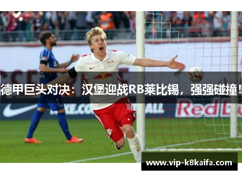 德甲巨头对决：汉堡迎战RB莱比锡，强强碰撞！