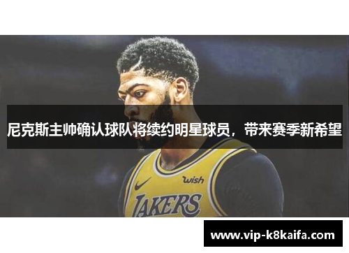 尼克斯主帅确认球队将续约明星球员，带来赛季新希望
