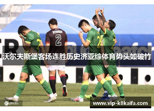 沃尔夫斯堡客场连胜历史济亚综体育势头如破竹