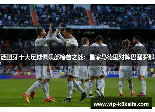 西班牙十大足球俱乐部榜首之战：皇家马德里对阵巴塞罗那