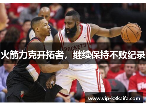 火箭力克开拓者，继续保持不败纪录