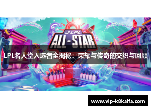 LPL名人堂入选者全揭秘：荣耀与传奇的交织与回顾
