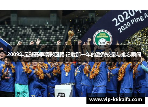 2009年足球赛季精彩回顾 记载那一年的激烈较量与难忘瞬间