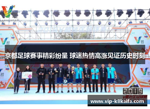 京都足球赛事精彩纷呈 球迷热情高涨见证历史时刻