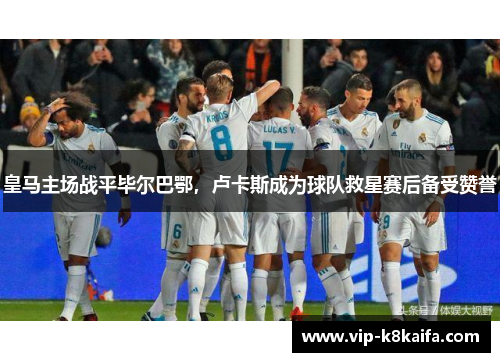 皇马主场战平毕尔巴鄂，卢卡斯成为球队救星赛后备受赞誉