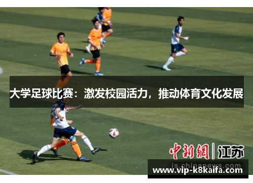 大学足球比赛：激发校园活力，推动体育文化发展