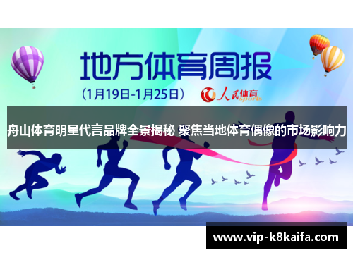 舟山体育明星代言品牌全景揭秘 聚焦当地体育偶像的市场影响力