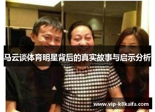 马云谈体育明星背后的真实故事与启示分析
