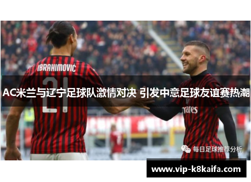 AC米兰与辽宁足球队激情对决 引发中意足球友谊赛热潮