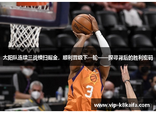 太阳队连续三战横扫掘金，顺利晋级下一轮——探寻背后的胜利密码