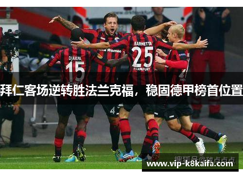 拜仁客场逆转胜法兰克福，稳固德甲榜首位置