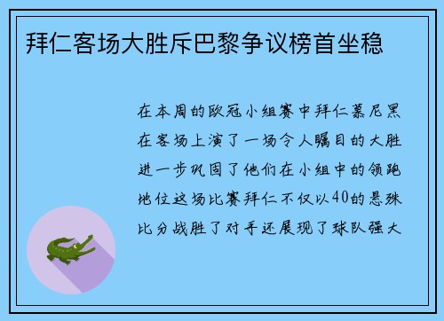 拜仁客场大胜斥巴黎争议榜首坐稳