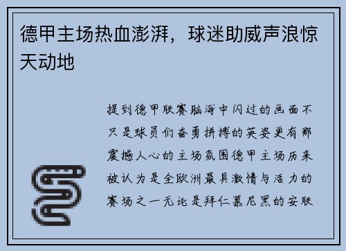德甲主场热血澎湃，球迷助威声浪惊天动地
