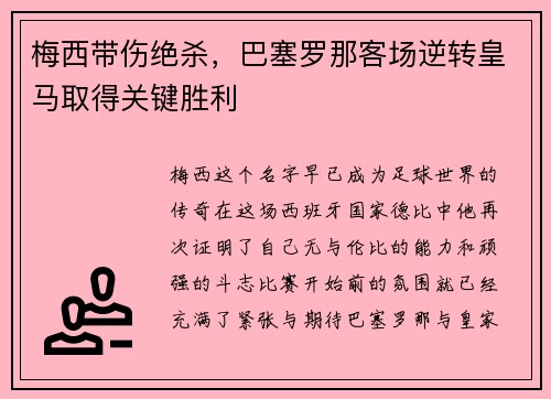 梅西带伤绝杀，巴塞罗那客场逆转皇马取得关键胜利