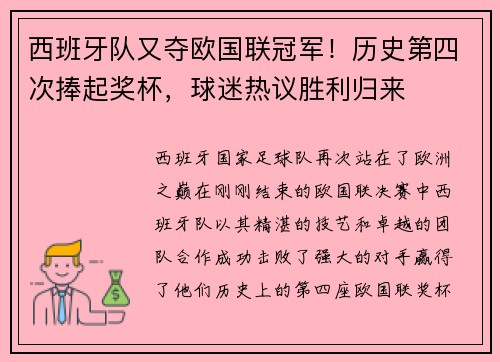 西班牙队又夺欧国联冠军！历史第四次捧起奖杯，球迷热议胜利归来